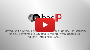Получение вызовов на приложение BAS-IP Intercom_YouTube